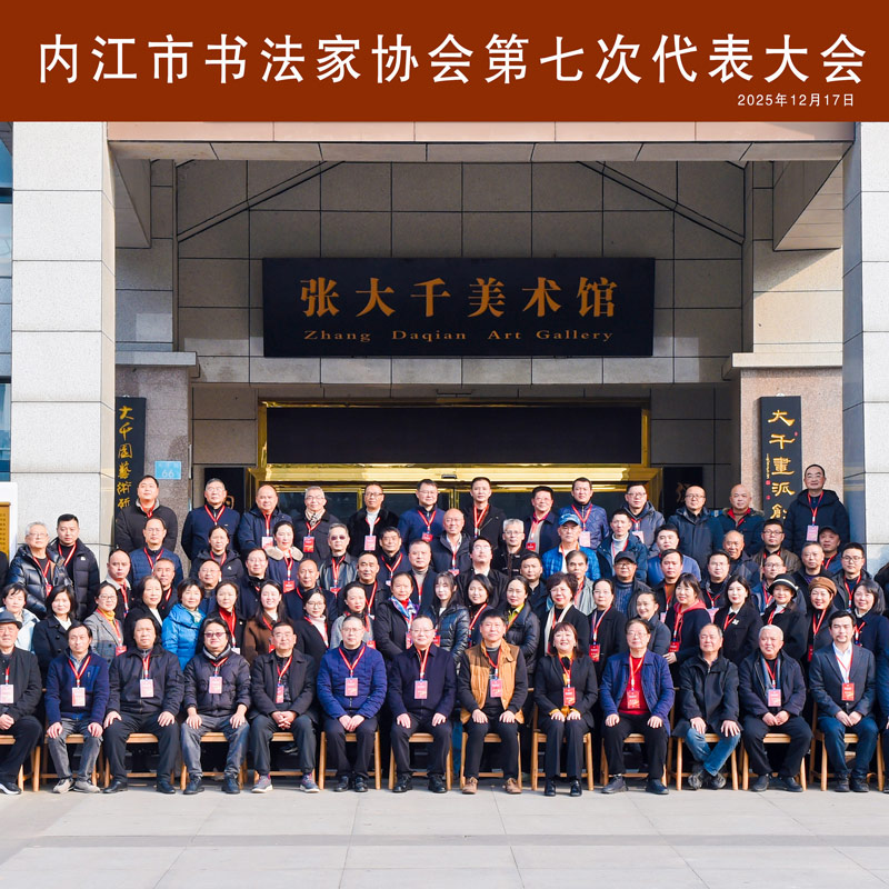 内江市书法家协会第七次代表大会召开 陈亮当选新主席