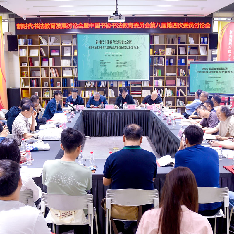 新时代书法教育发展讨论会暨中国书协第八届书法教育委...