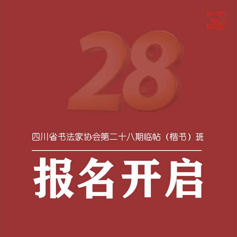 报名开启 | 四川省书法家协会第二十八期临帖（楷书...