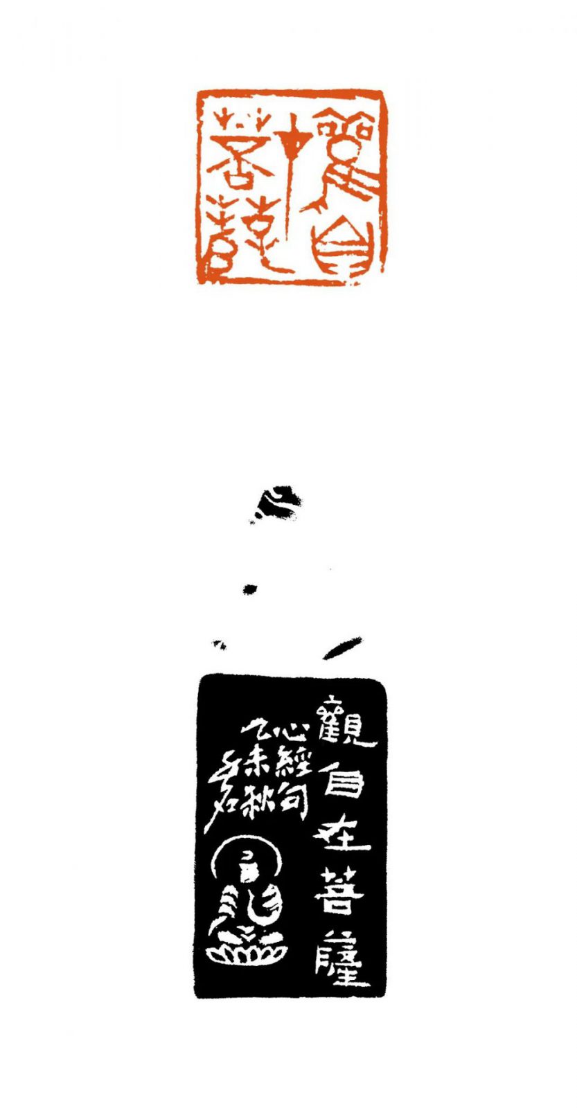观自在菩萨行深般若波罗蜜多时舍利子聚纳艺术精英  传承华夏文明