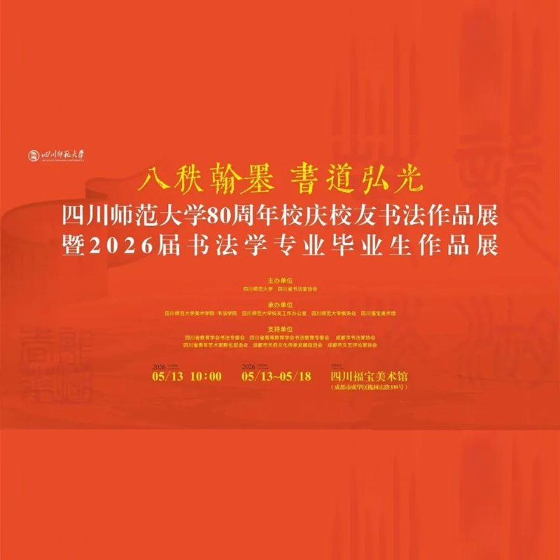 展讯 | 八秩翰墨 书道弘光——四川师范大学80周...