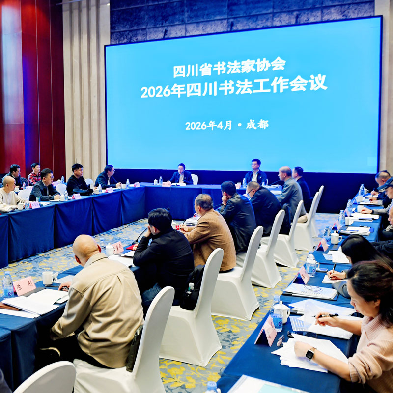 四川省书法家协会召开2026年四川书法工作会议，各...