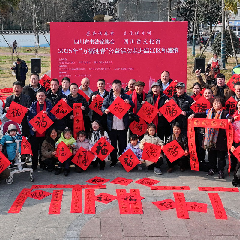 四川省书法家协会  四川省文化馆2025年万福迎春...