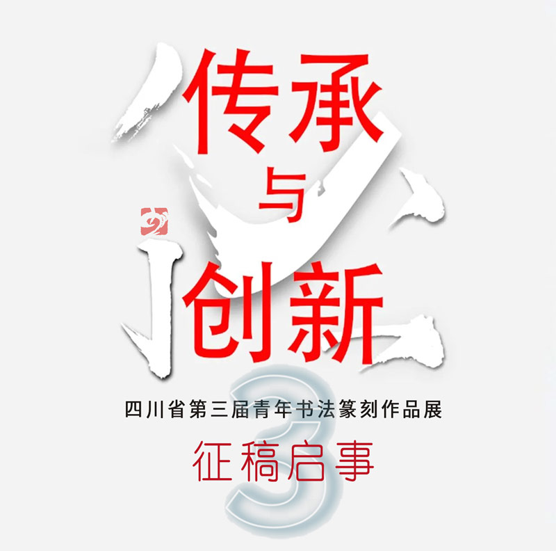 征稿启事| 传承与创新·四川省第三届青年书法篆刻作...