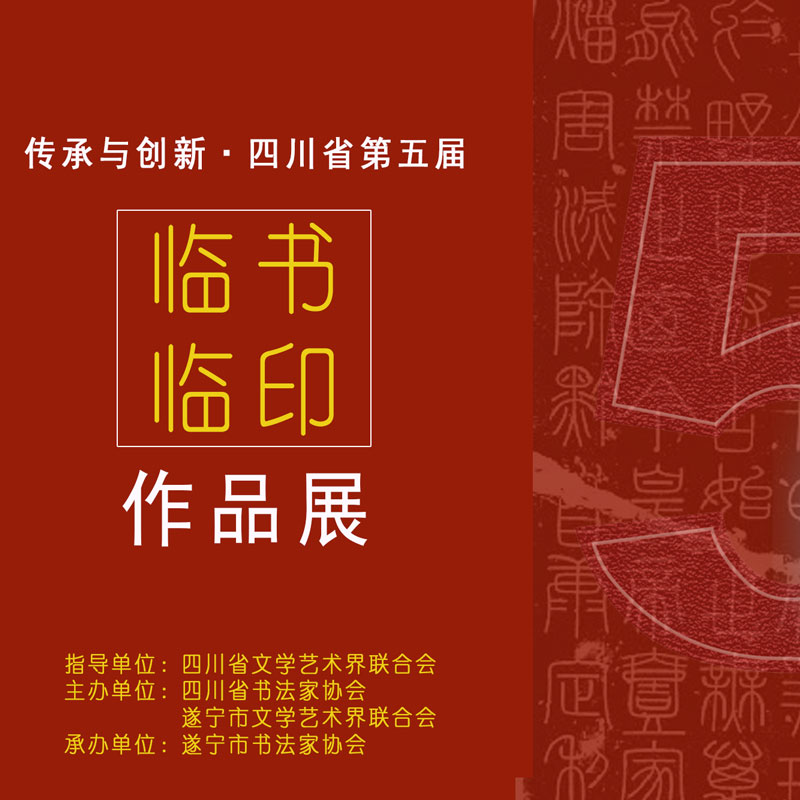 征稿启事 | 传承与创新·四川省第五届临书临印作品...