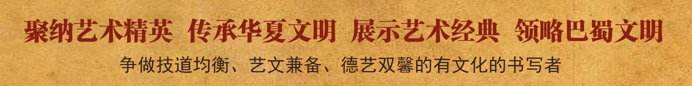聚纳艺术精英  传承华夏文明  展示艺术经典  领略巴蜀文明