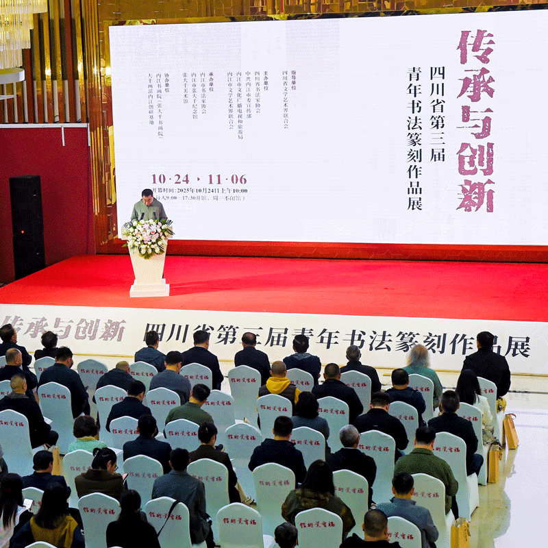 传承与创新•四川省第三届青年书法篆刻作品展在成都开...