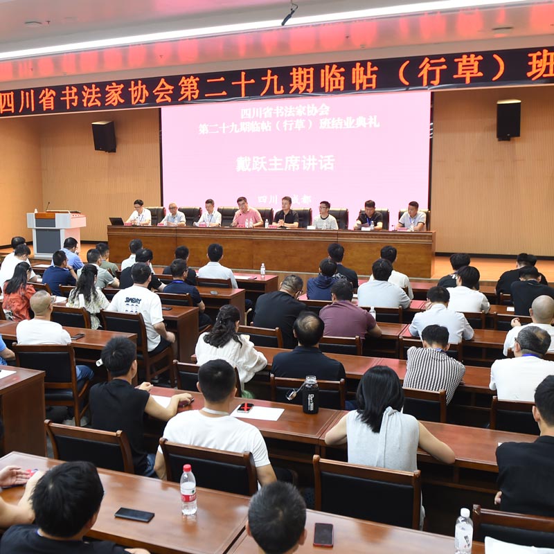 快讯| 四川省书法家协会第二十九期临帖（行草）班在...