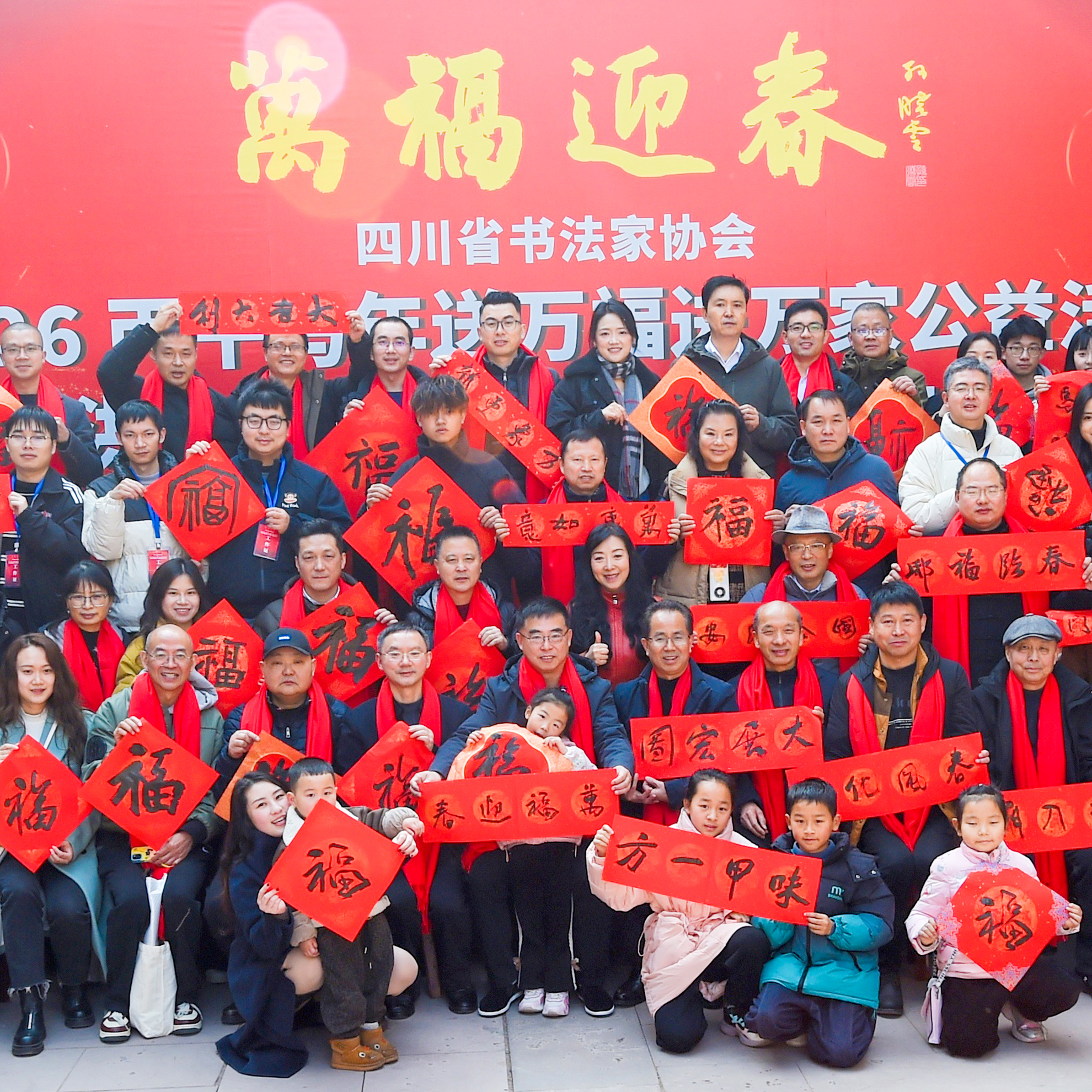 万福迎春——四川省书法家协会2026丙午马年送万福...