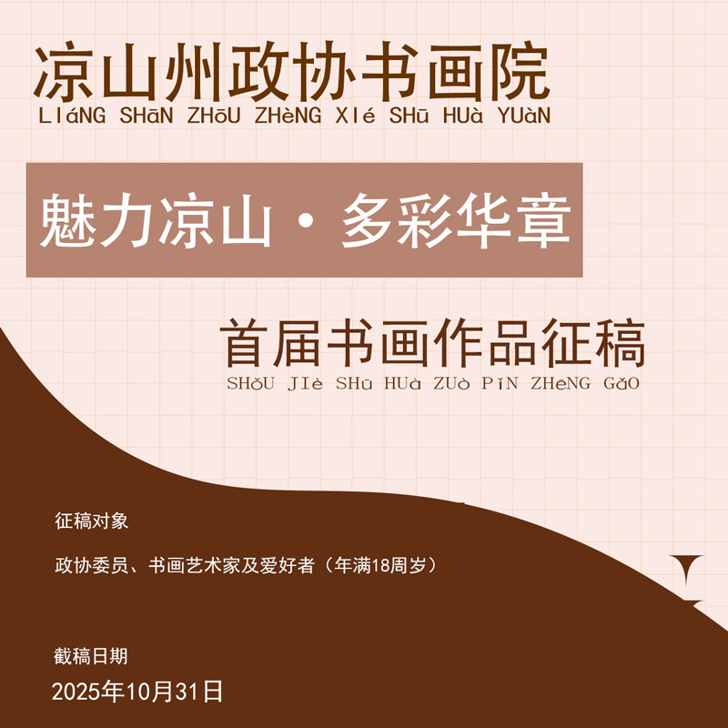 头奖8000元/件 | 凉山州政协书画院“魅力凉山...